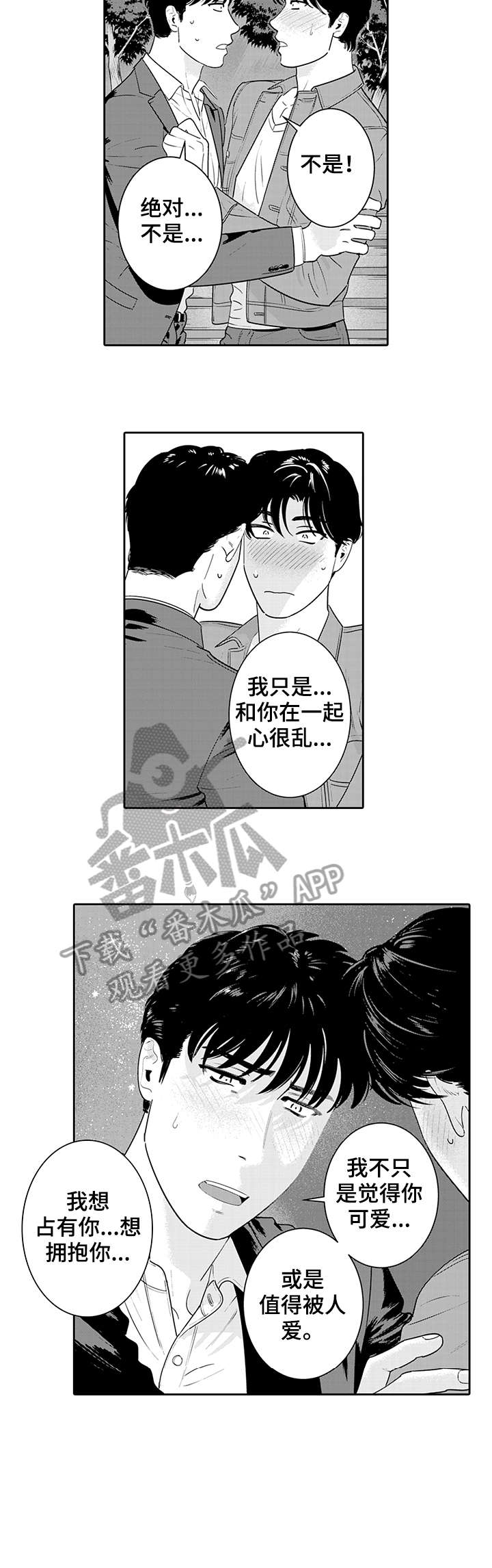 寻回感知漫画,第15章：告白3图