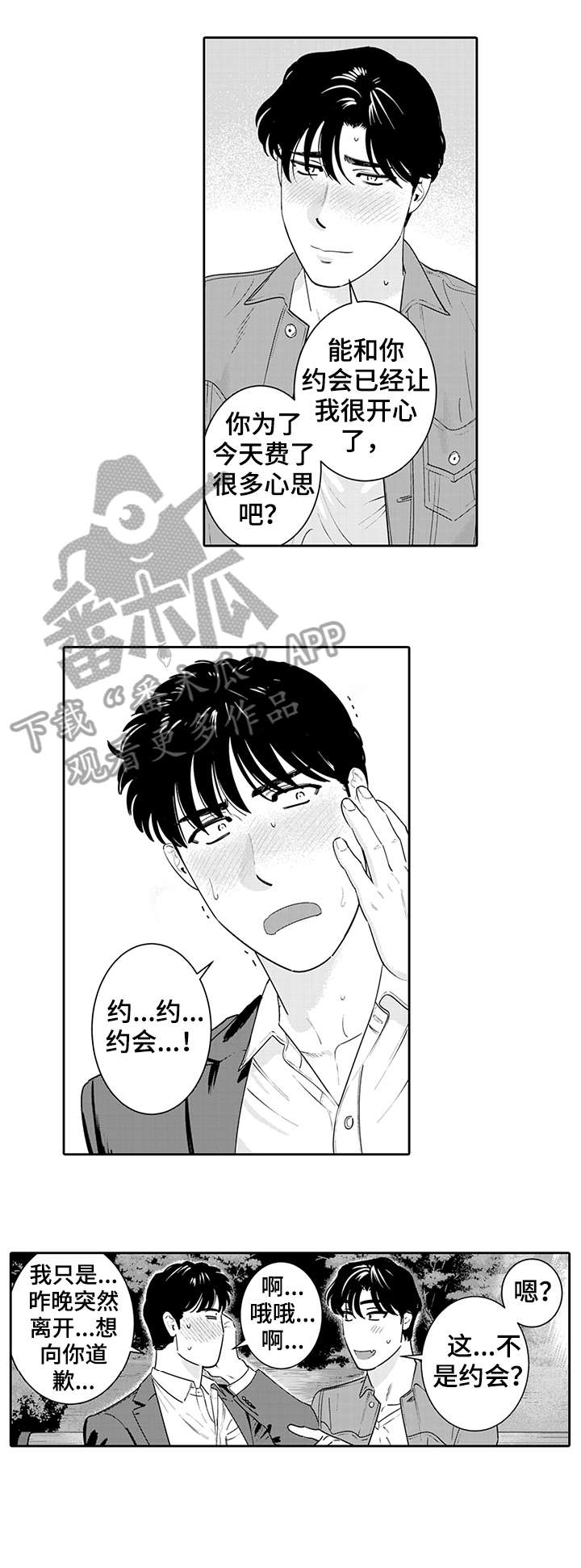 寻回感知漫画,第15章：告白1图