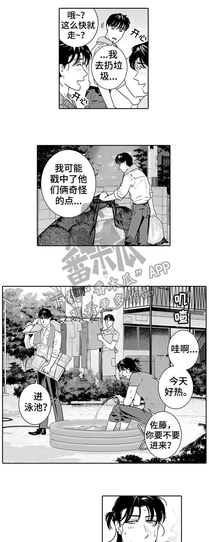 寻回感知漫画,第7章：吃醋1图
