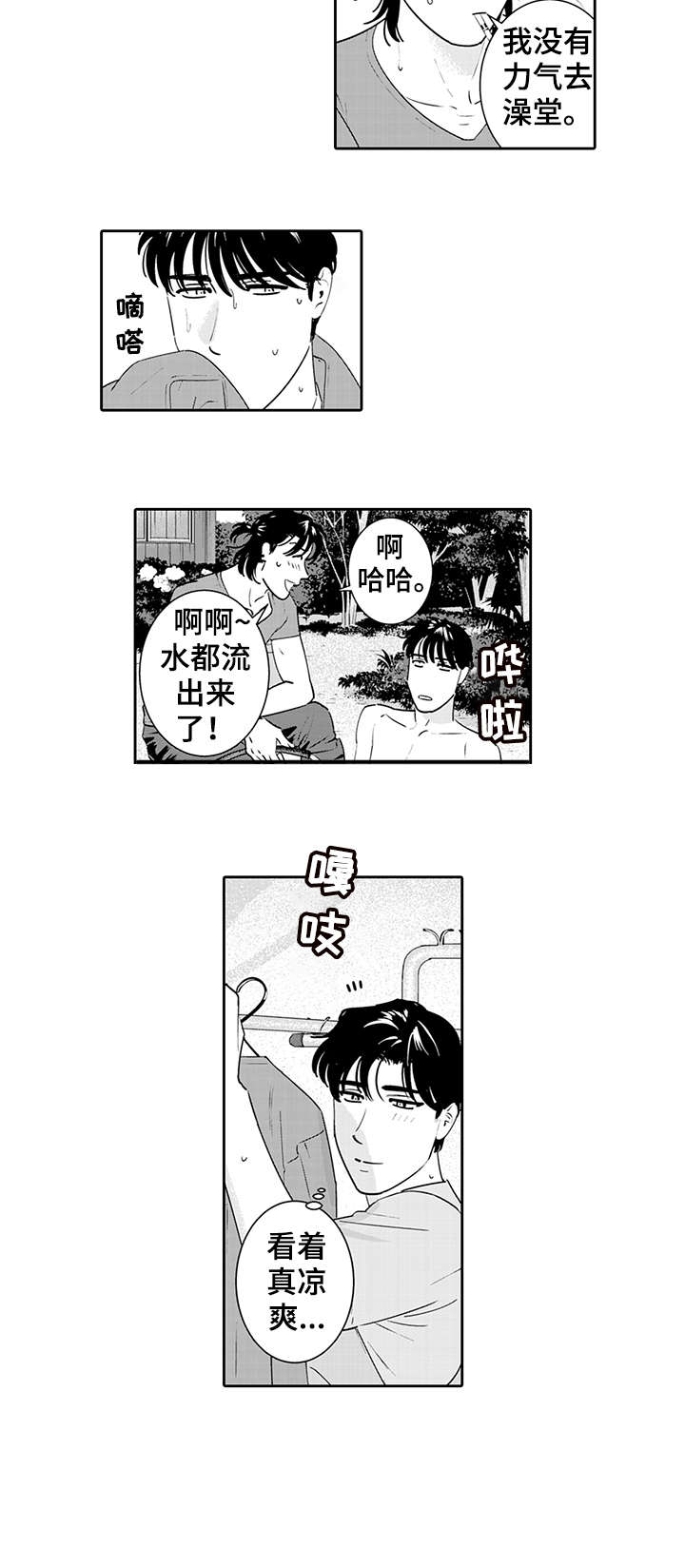 寻回感知漫画,第7章：吃醋2图