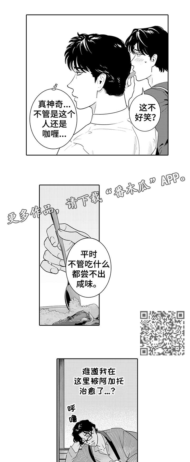 寻回感知漫画,第2章：那就好4图