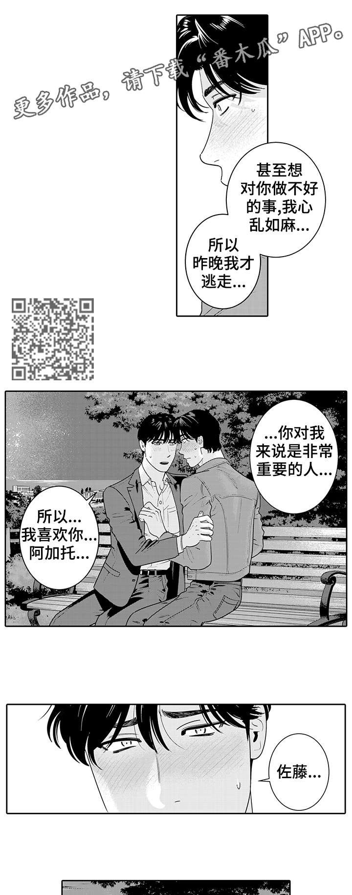 寻回感知漫画,第15章：告白4图