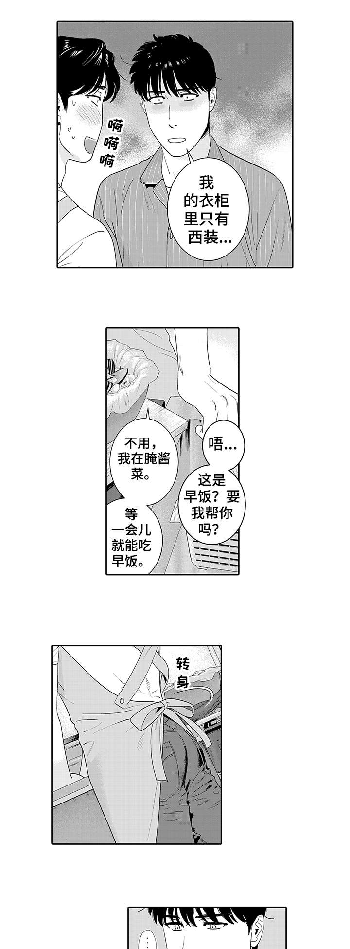 寻回感知漫画,第20章：早饭2图