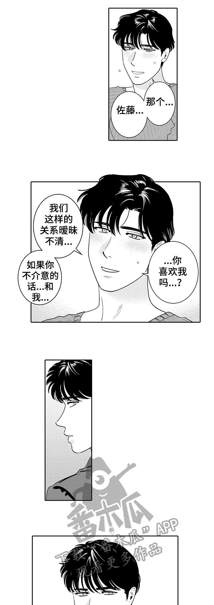 寻回感知漫画,第5章：不知道2图