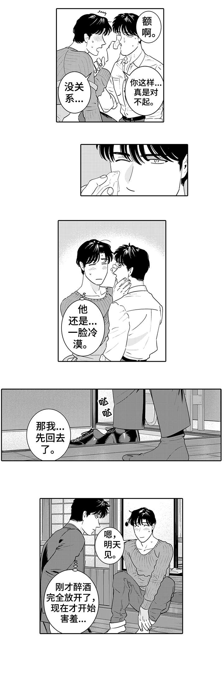 寻回感知漫画,第5章：不知道1图