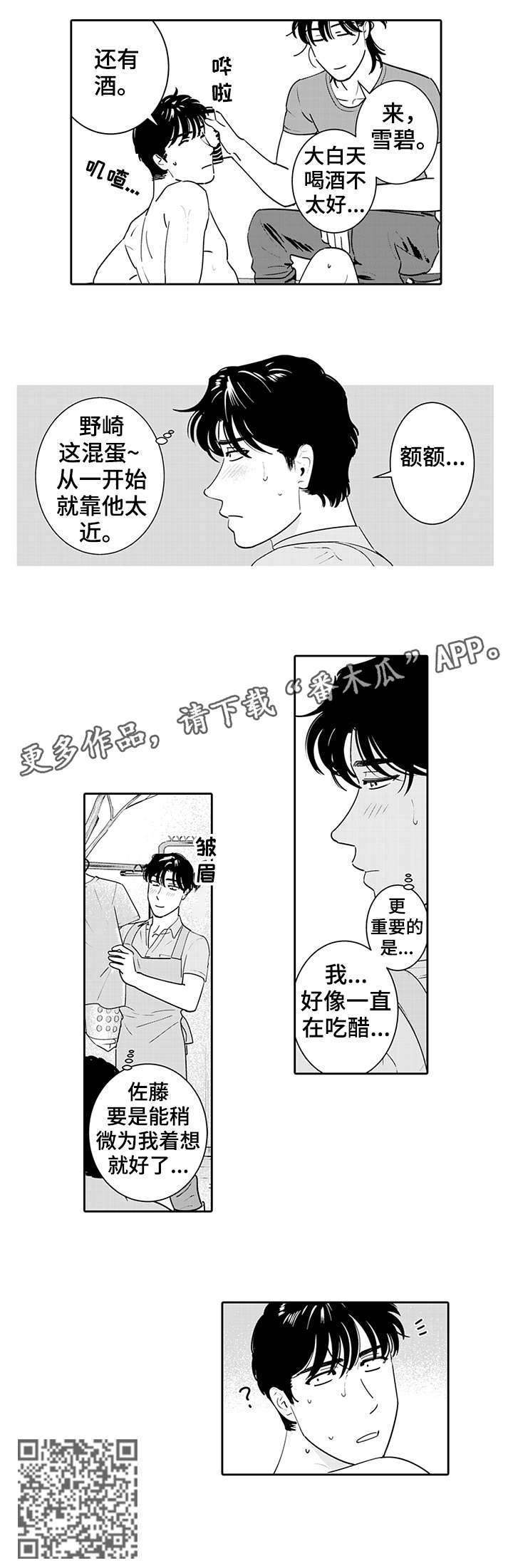 寻回感知漫画,第7章：吃醋4图