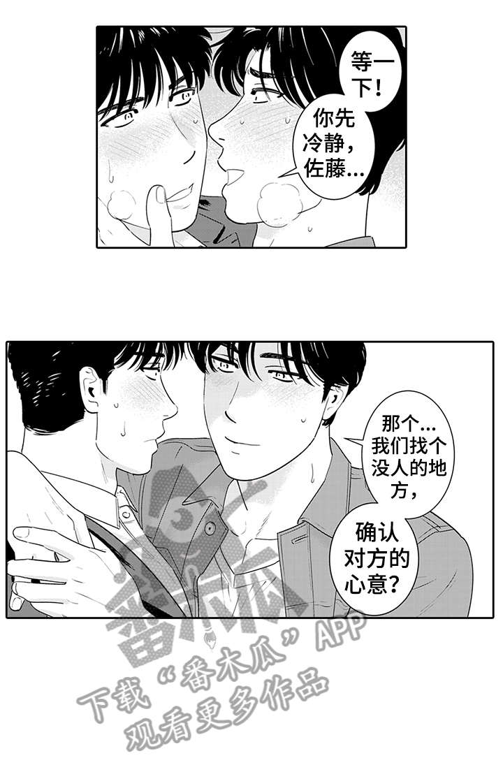 寻回感知漫画,第15章：告白1图