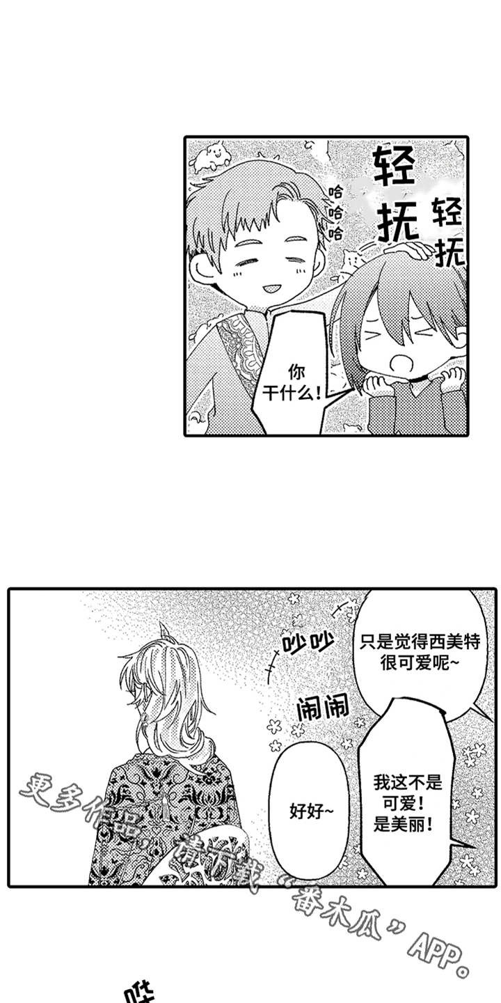 神兽宠儿漫画,第7章：心情变好3图