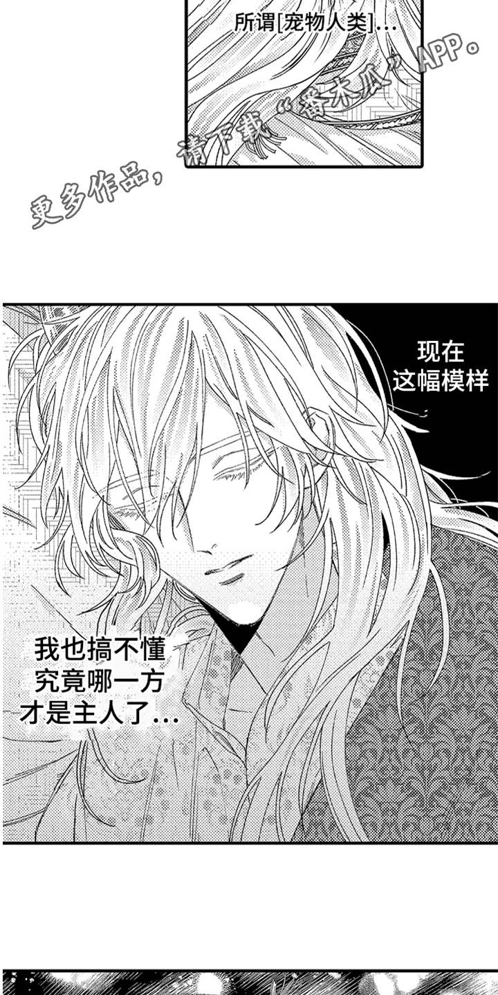 神兽宠儿漫画,第12章：搞不懂4图