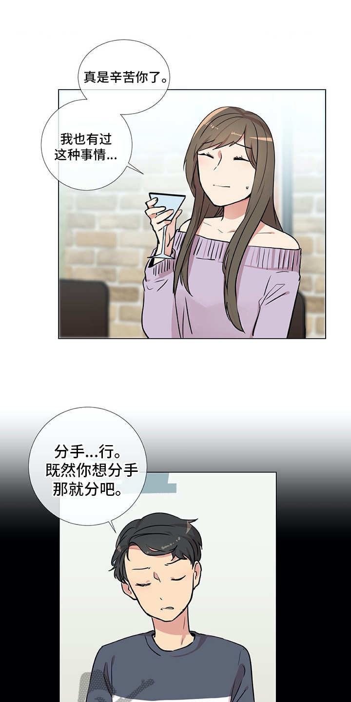 情感咨询师漫画,第20章：同病相怜1图