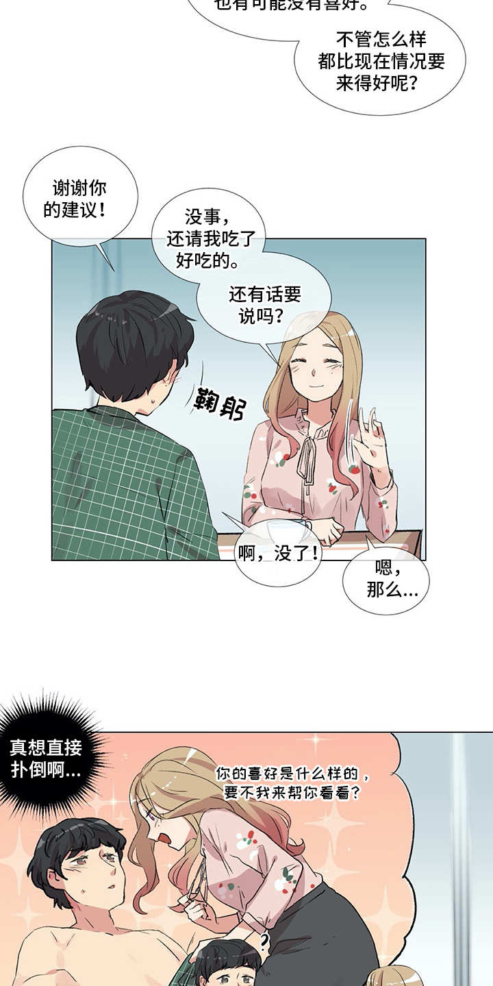 情感咨询师漫画,第11章：出主意1图