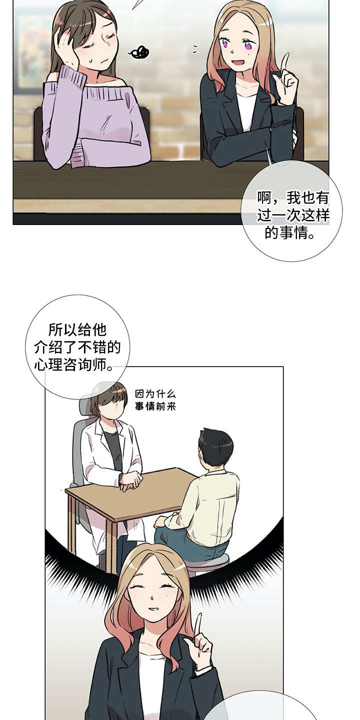情感咨询师漫画,第20章：同病相怜2图