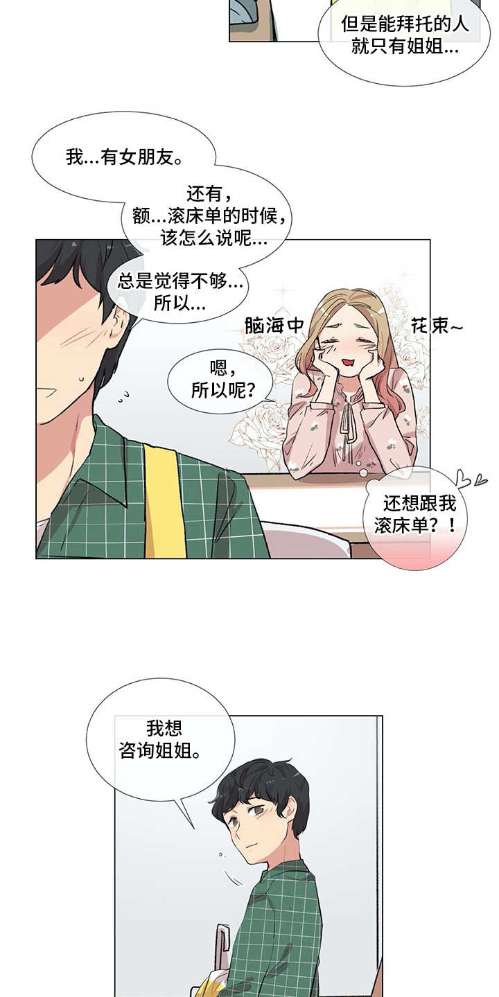 情感咨询师漫画,第11章：出主意1图
