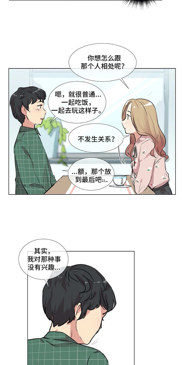 情感咨询师漫画,第11章：出主意2图