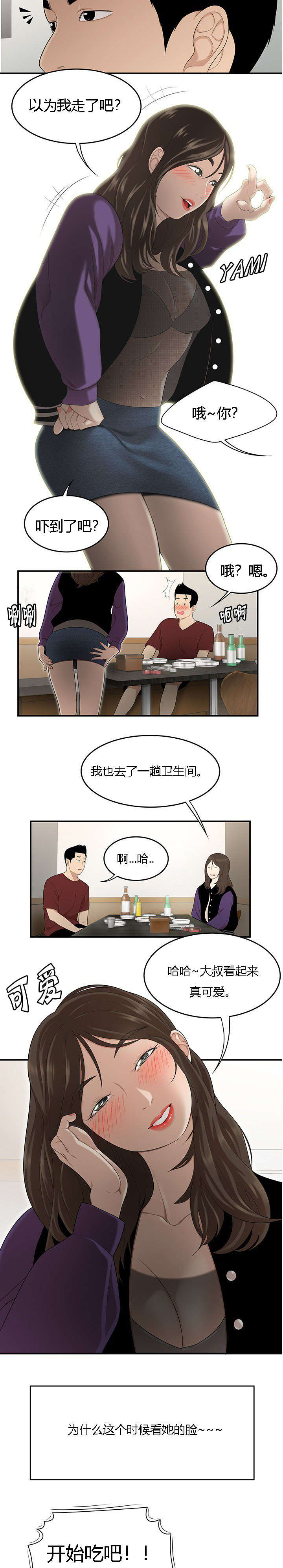 食心记漫画,第44章：耳边的亲吻2图