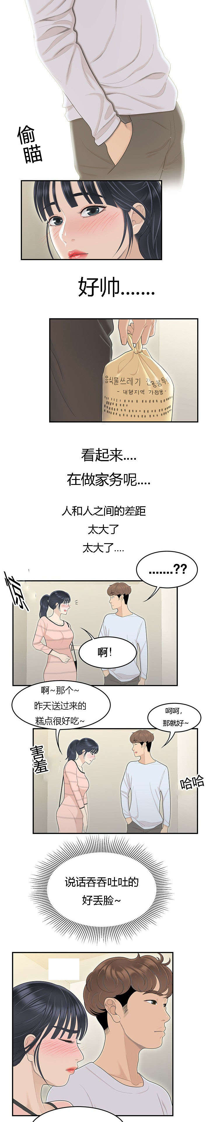 食心记漫画,第76章：好男人1图