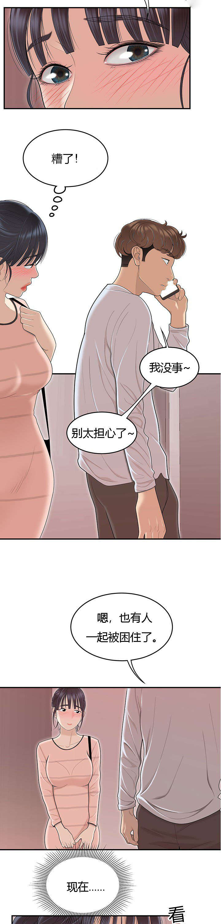 食心记漫画,第77章：电梯里的尴尬4图