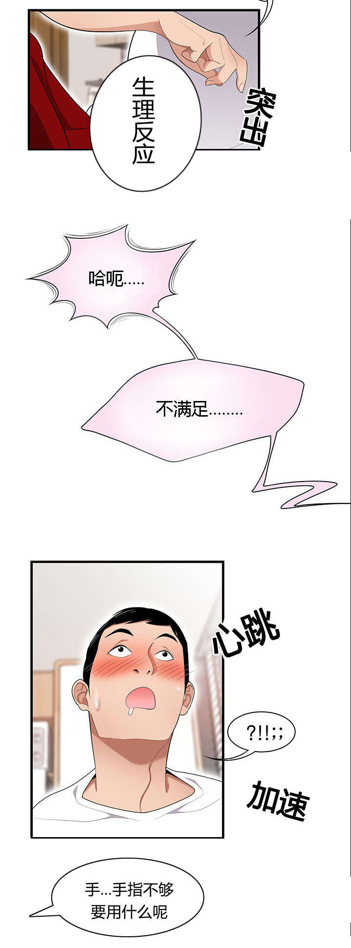 食心记漫画,第37章：隔墙有耳4图