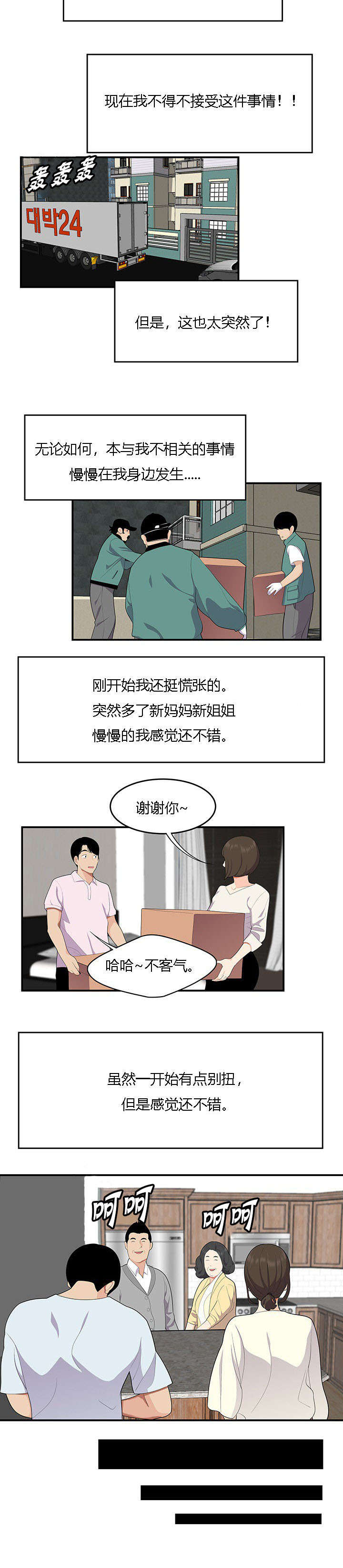 食心记漫画,第29章：新家庭3图