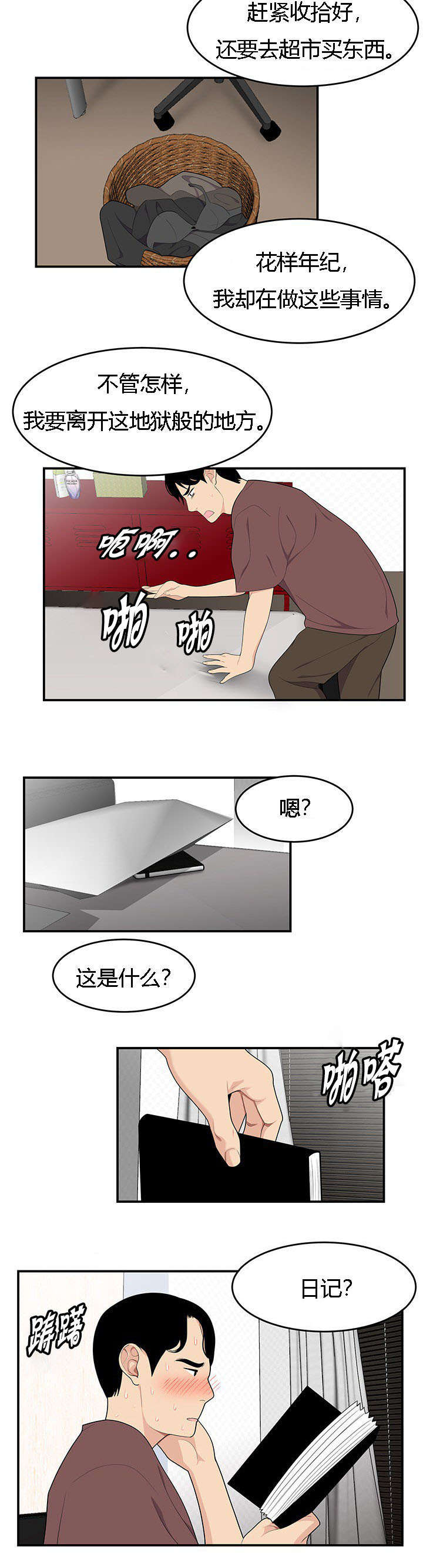 食心记漫画,第32章：姐姐的日记3图