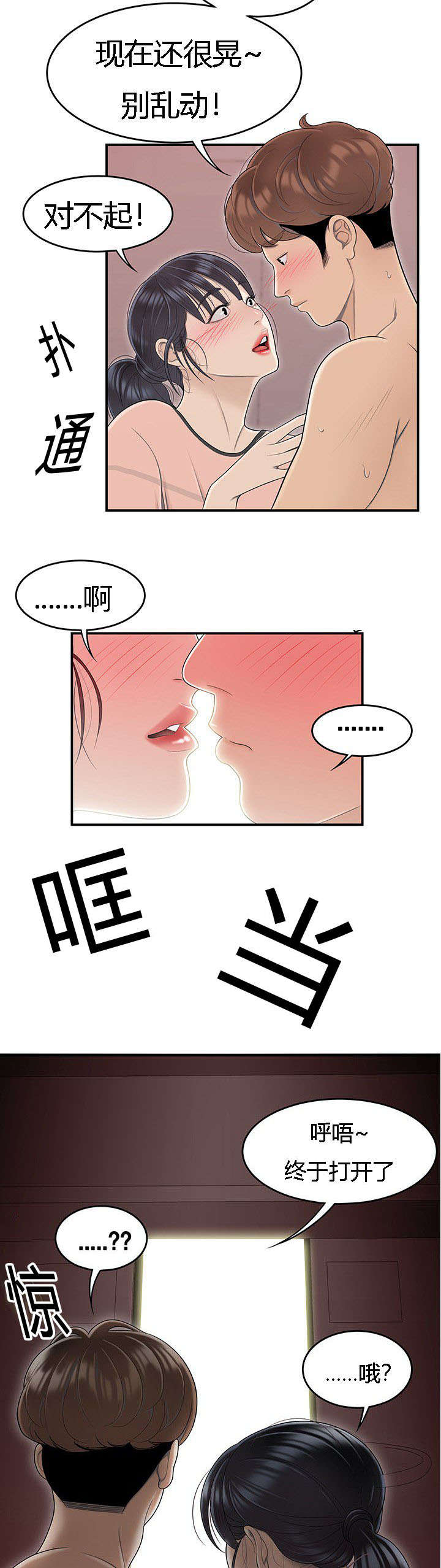 食心记漫画,第78章：不凑巧的营救1图