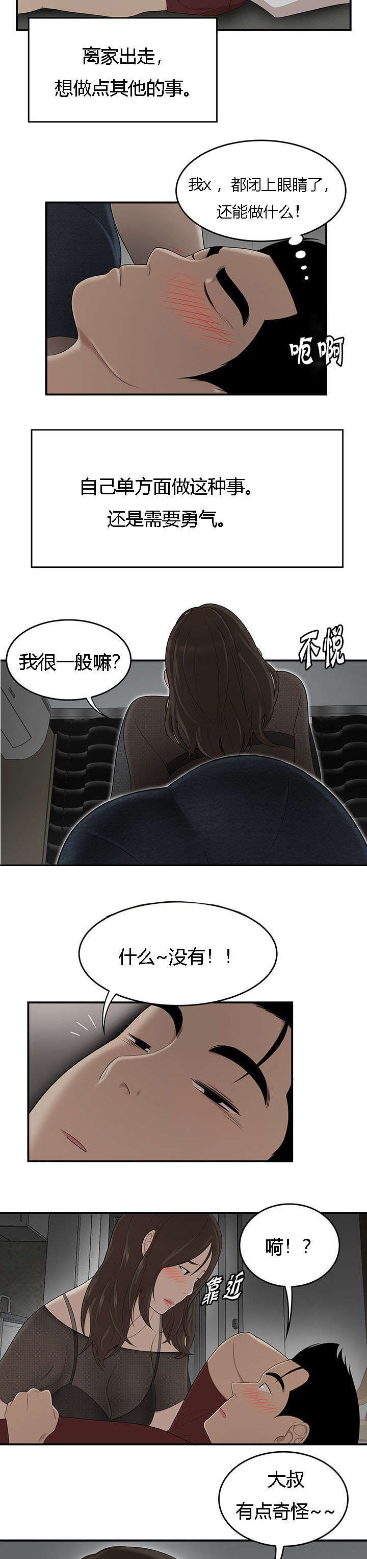 食心记漫画,第44章：耳边的亲吻3图
