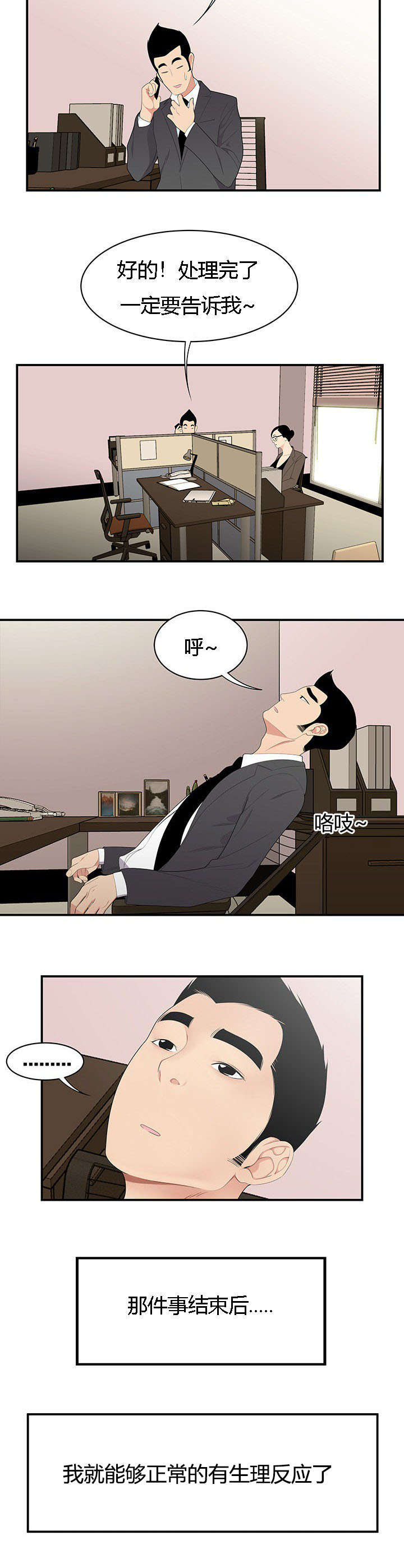 食心记漫画,第16章：越陷越深1图
