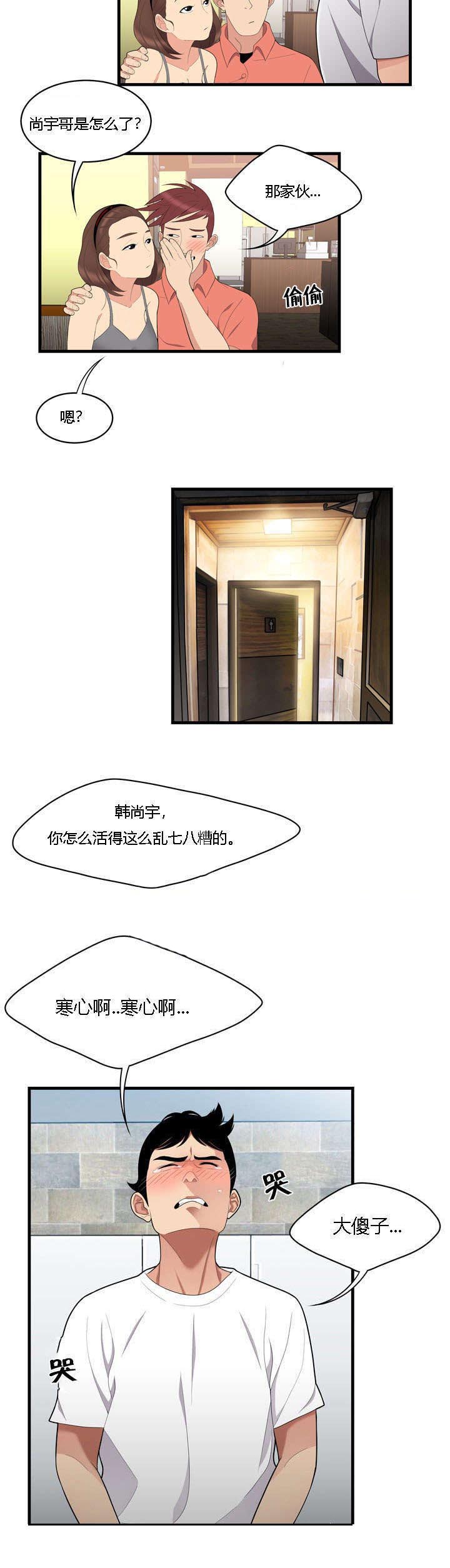 食心记漫画,第3章：单身狗的眼泪1图