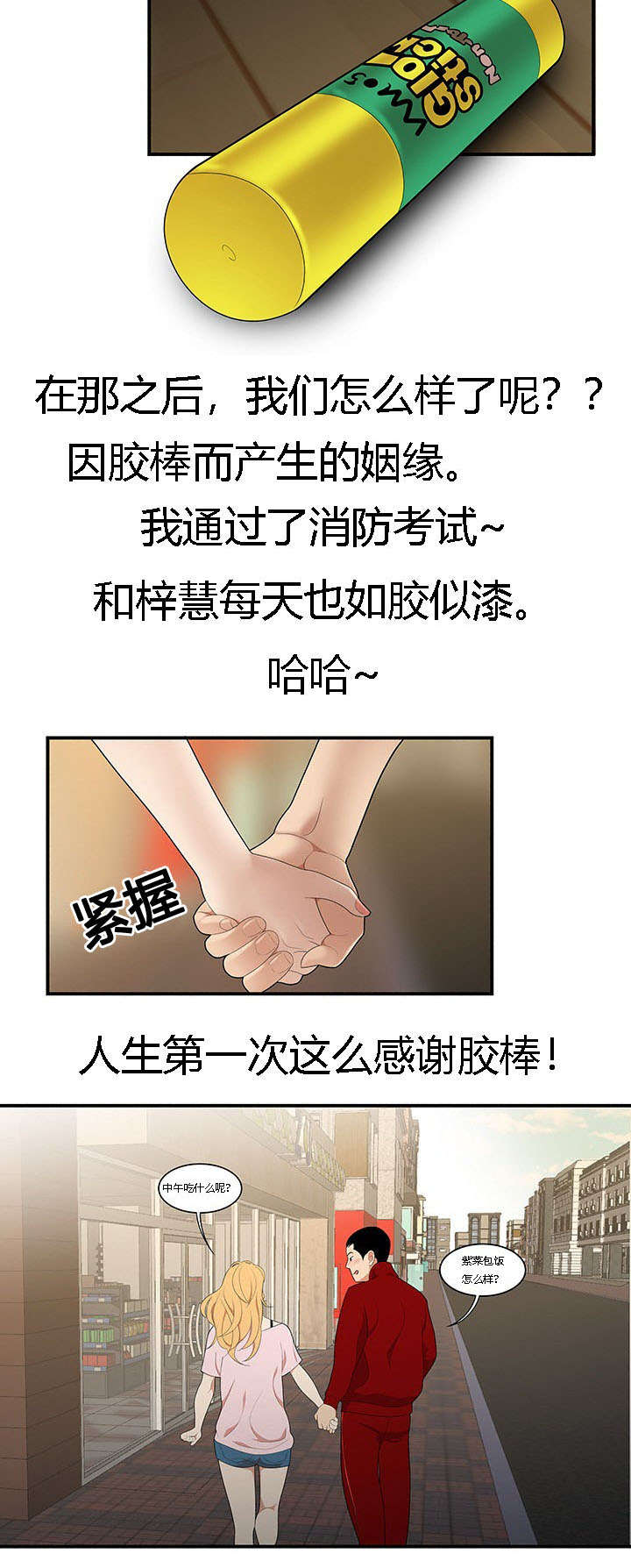 食心记漫画,第40章：胶棒的助攻3图