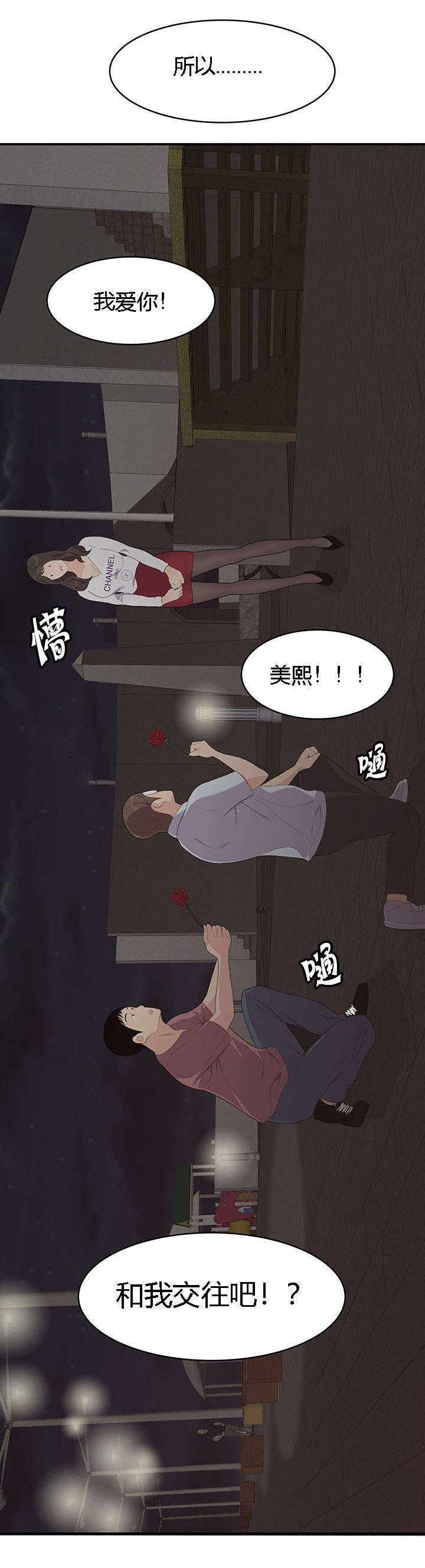 食心记漫画,第27章：同时表白3图