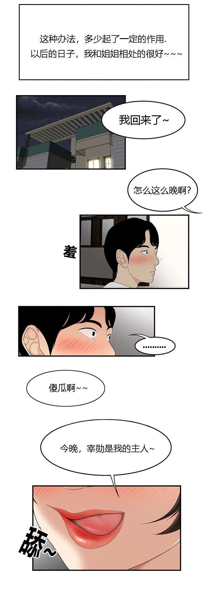食心记漫画,第35章：今晚你是主人5图