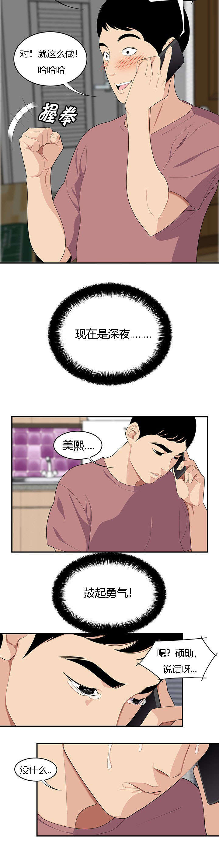 食心记漫画,第26章：护法金刚4图