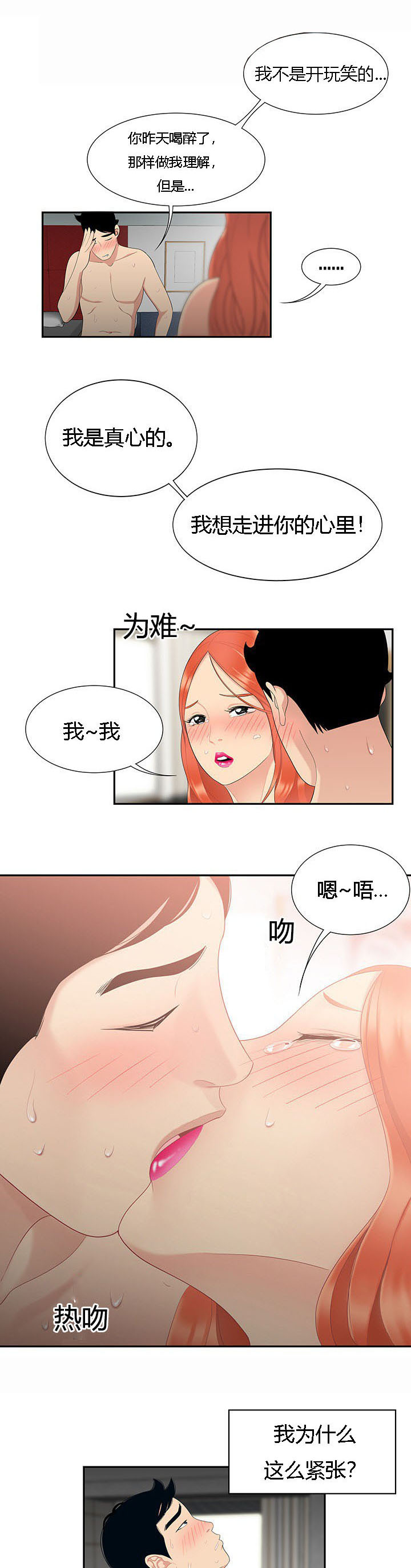 食心记漫画,第10章：人生赢家2图