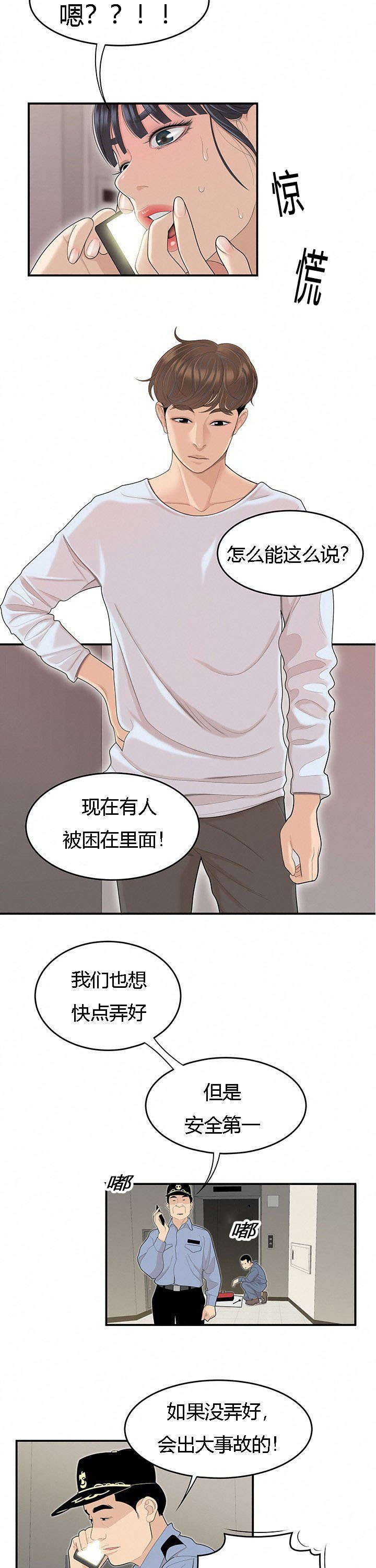 食心记漫画,第77章：电梯里的尴尬2图