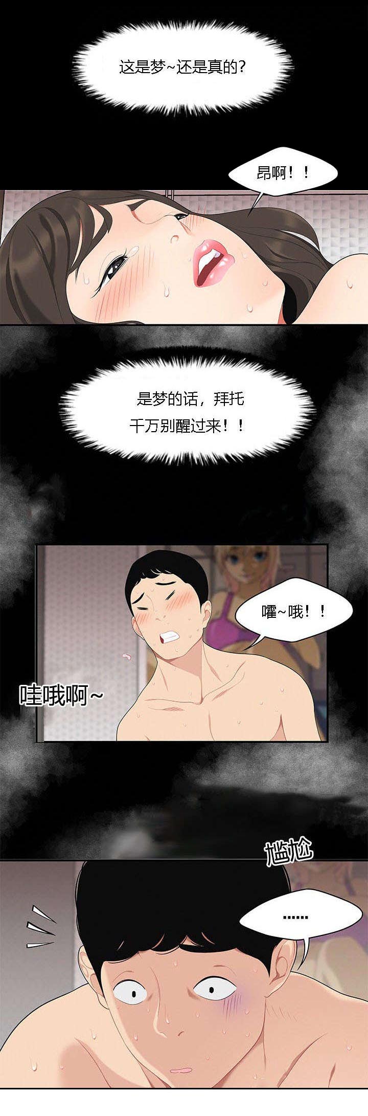 食心记漫画,第20章：梦中情人2图