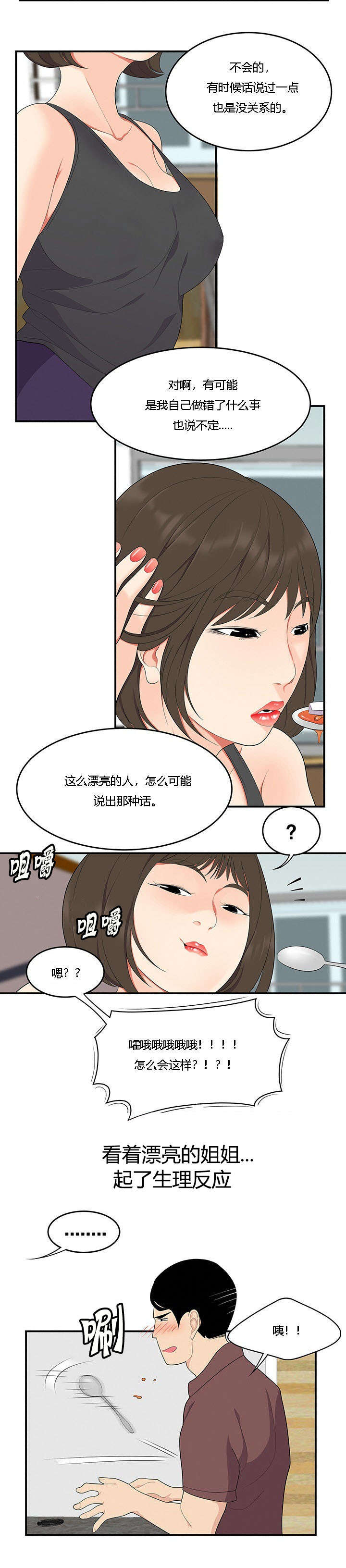 食心记漫画,第29章：新家庭2图