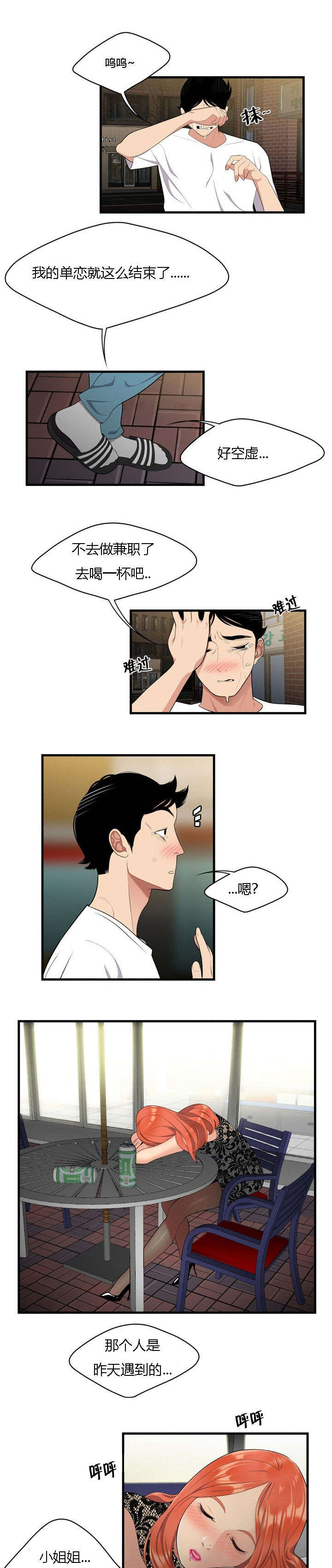 食心记漫画,第4章：进退两难1图