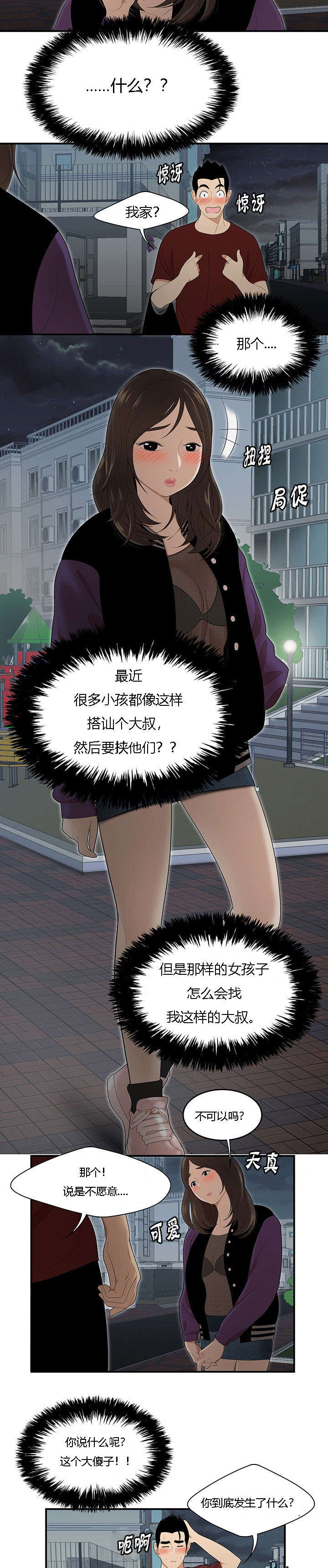 食心记漫画,第42章：餐厅里的机会4图