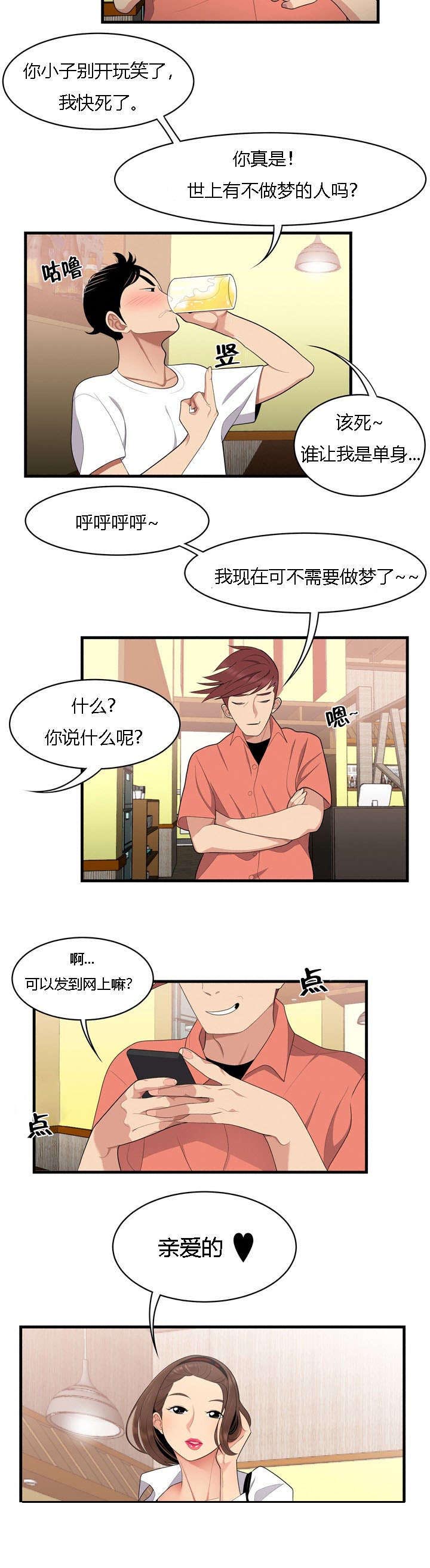 食心记漫画,第3章：单身狗的眼泪3图