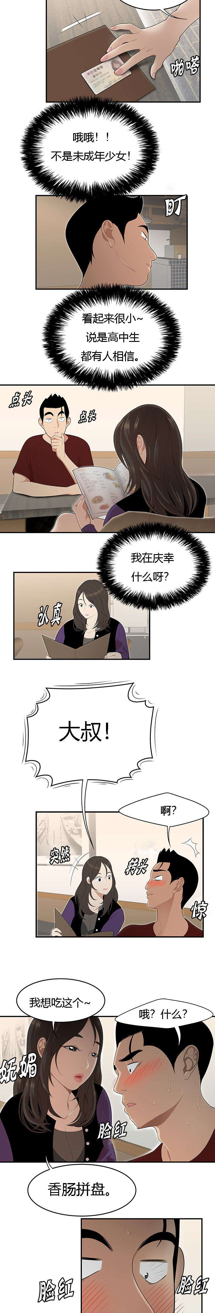 食心记漫画,第42章：餐厅里的机会2图