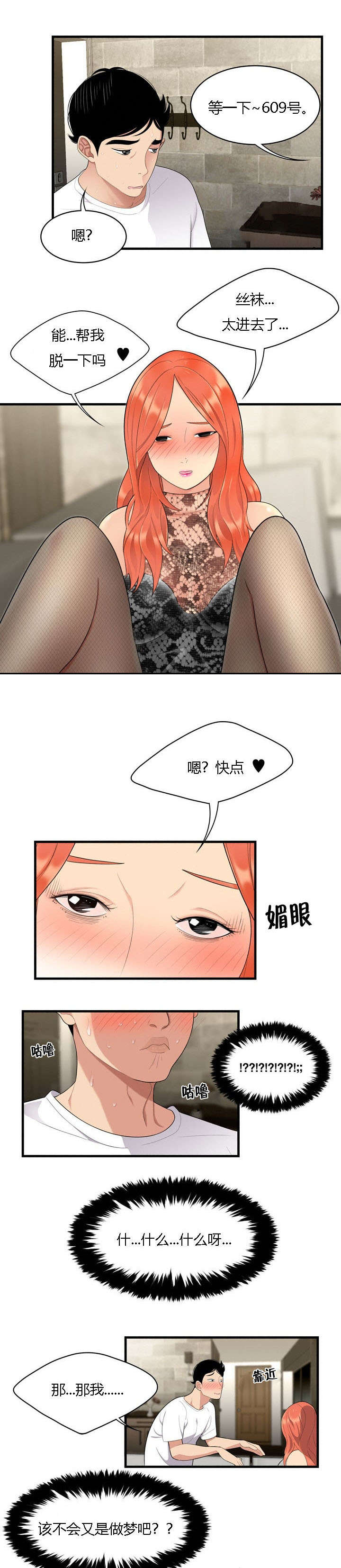 食心记漫画,第5章：定力4图