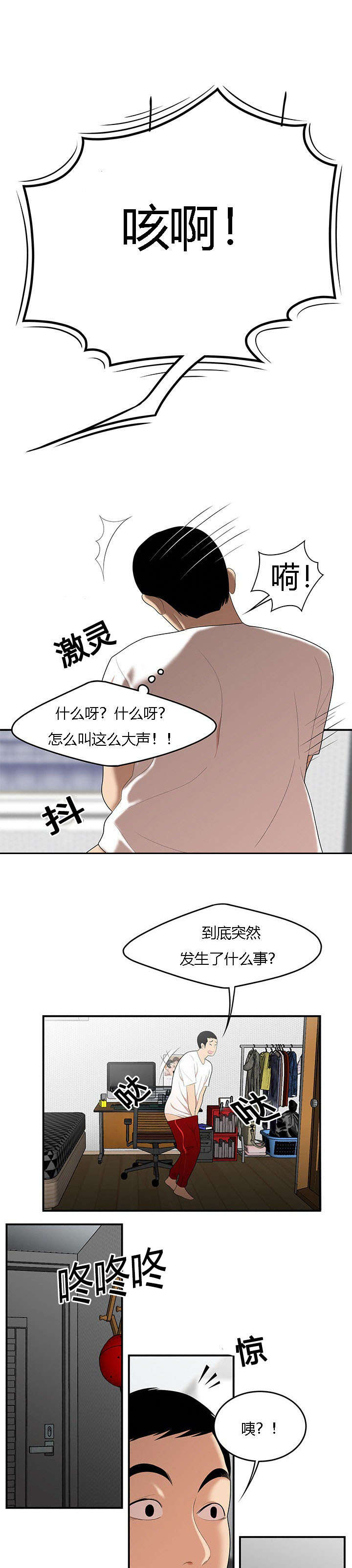 食心记漫画,第38章：出事了1图