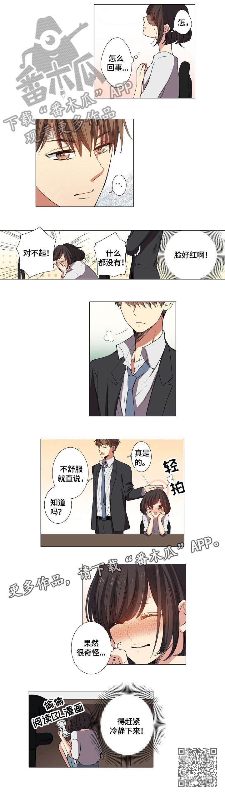 上司突袭漫画,第6章：不舒服5图
