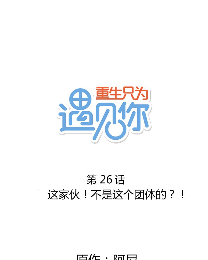 重生只为见到你漫画,第26章：这家伙！不是这个团体的？！1图