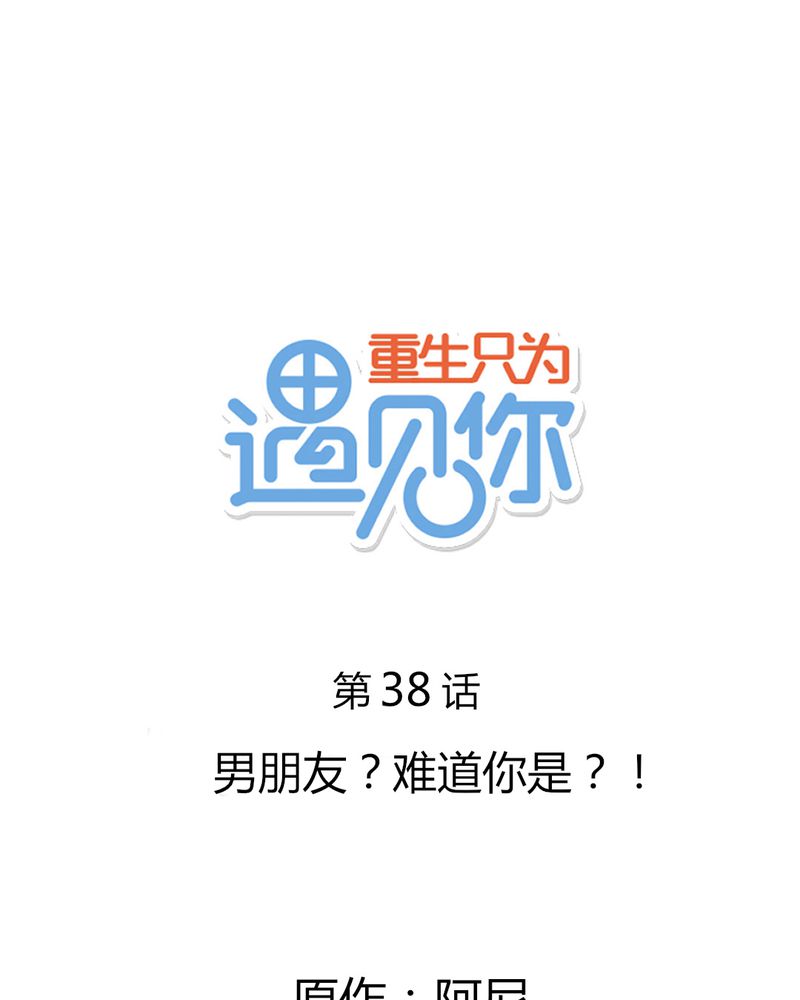 重生只为遇见你漫画,第38章：男朋友？难道你是？！1图