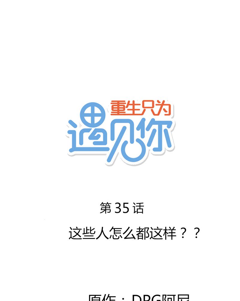 重生只为遇见你漫画,第35章：这些人怎么都这样？？1图