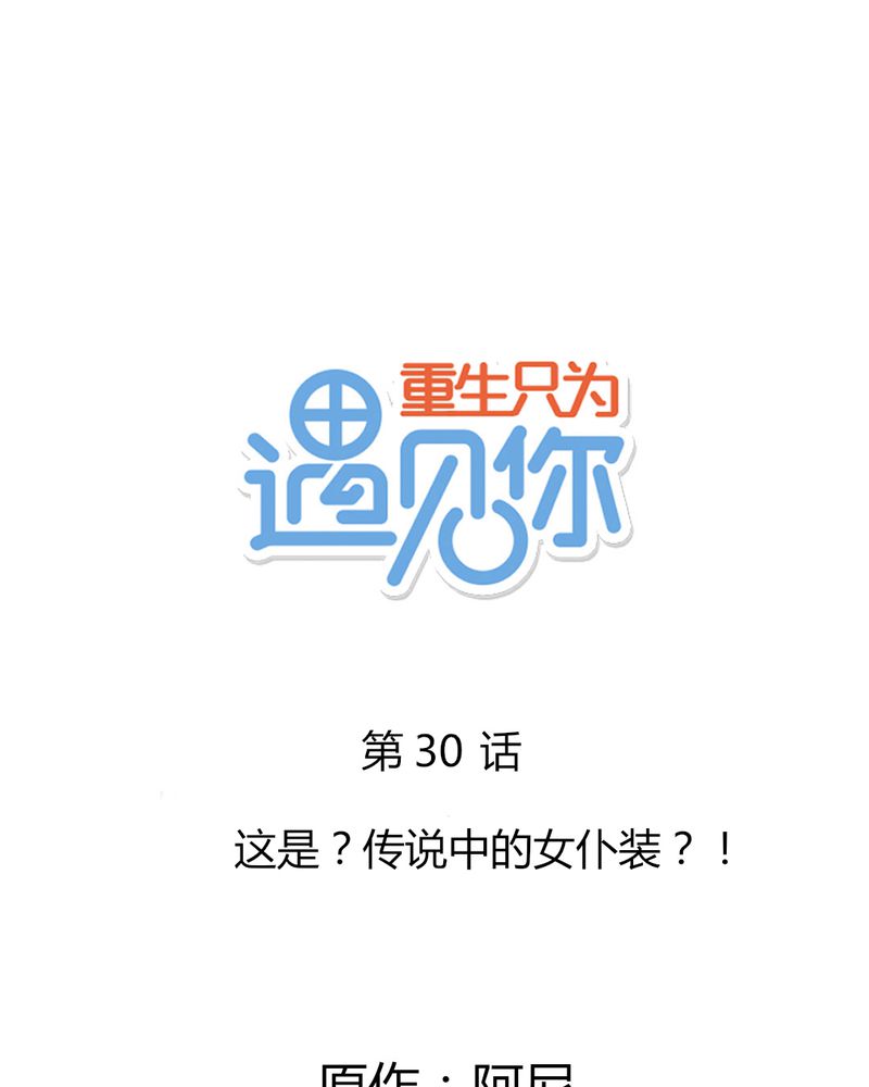 重生只为遇见你漫画,第30章：这是？传说中的女仆装？！1图