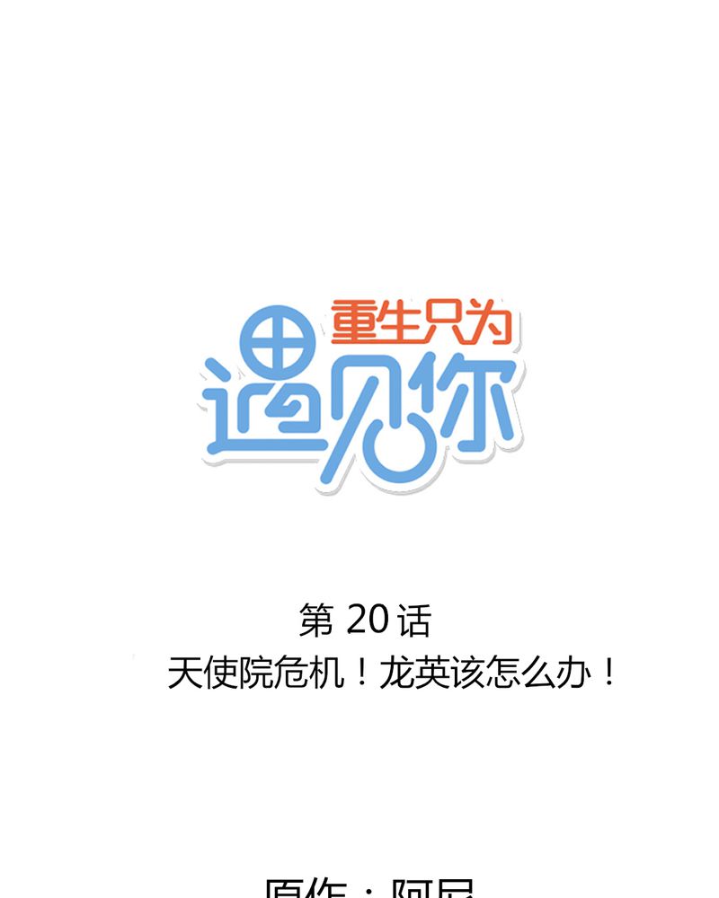 重生只为遇见你漫画,第20章：天使院危机！龙英该怎么办！1图