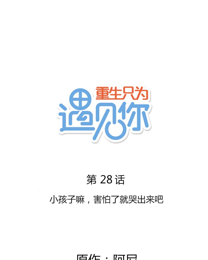 重生只为遇见你漫画,第28章：小孩子嘛，害怕了就哭出来吧1图