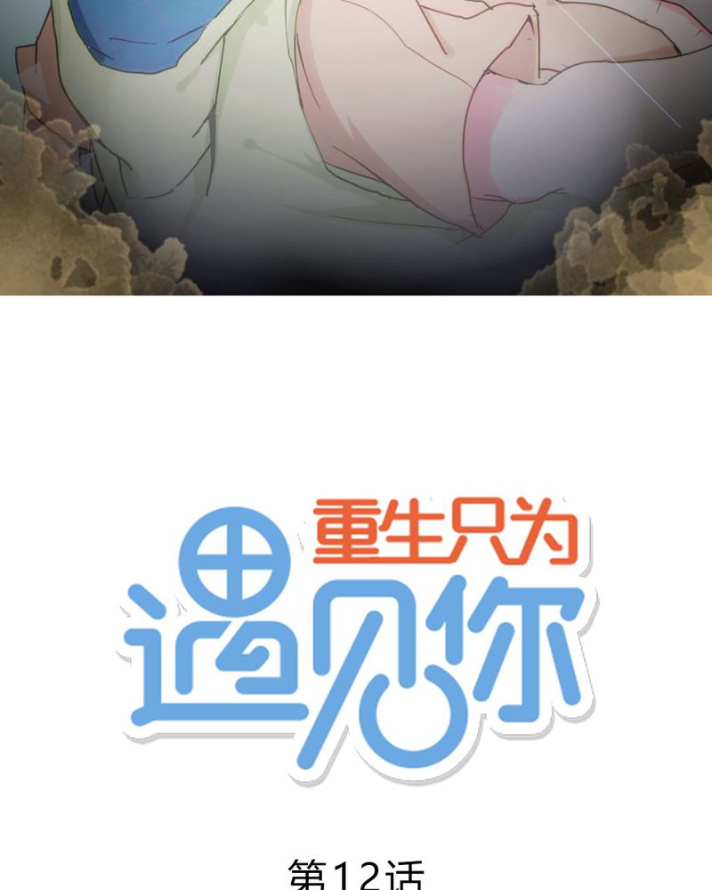 重生只为遇见你漫画,第12章：无语2图